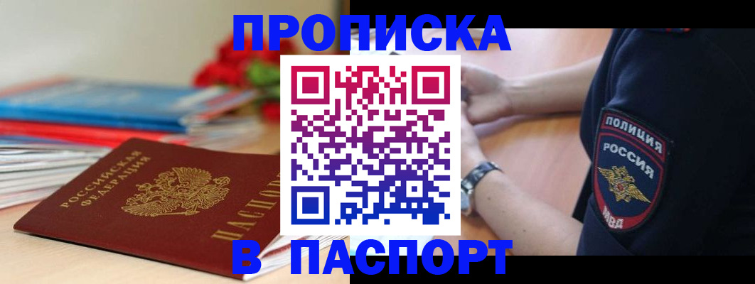 прописка законно в Находке